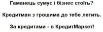 гаманець сумує і бізнес стоїть?, гаманець, сумує, бізнес, стоїть, кредитман з грошима до тебе летить, кредитман, грошима, летить, за кредитами-в кредитмаркет!, кредитами, кредитмаркет, кредит маркет, кредит, маркет