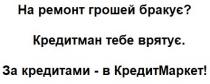 на ремонт грошей бракує?, ремонт, грошей, бракує, кредитман тебе врятує, кредитман, врятує, за кредитами-в кредитмаркет!, кредитами, кредитмаркет, кредит маркет, кредит, маркет
