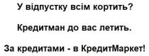у відпустку всім кортить?, відпустку, кортить, кредитман до вас летить, кредитман, летить, за кредитами-в кредитмаркет!, кредитами, кредитмаркет, кредит маркет, кредит, маркет