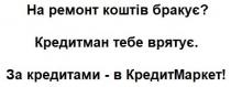 на ремонт коштів бракує? кредитман тебе врятує. за кредитами-в кредитмаркет!, ремонт, коштів, бракує, ?, кредитман, врятує, кредитами, кредитмаркет, кредит маркет, кредит, маркет, !