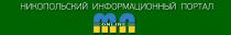 никопольский информационный портал, никопольский, информационный, портал, mn online, mn, online