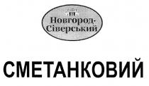 новгород-сіверський, новгород сіверський, новгород, сіверський, сметанковий