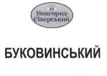новгород-сіверський, новгород сіверський, новгород, сіверський, буковинський