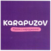 karapuzov, разом з народження, разом, народження
