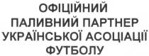 офіційний паливний партнер української асоціації футболу, офіційний, паливний, партнер, української, асоціації, футболу
