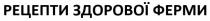 рецепти здорової ферми, рецепти, здорової, ферми