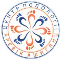 центр подології арєвік ашигянц, центр, подології, арєвік, ашигянц