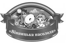 вінницька насолода, вінницька, насолода