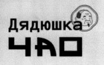 дядюшка чао, дядюшка, чао