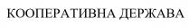 кооперативна держава, кооперативна, держава