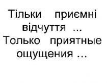 тільки приємні відчуття..., тільки, приємні, відчуття, только приятные ощущения..., только, приятные, ощущения