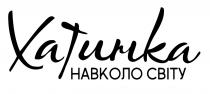 хатинка навколо світу, хатинка, навколо, світу