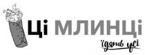 ці млинці їдять усі, ці, млинці, їдять, усі