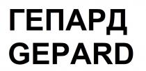 gepard, гепард