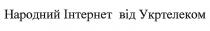 народний інтернет від укртелеком, народний, інтернет, укртелеком