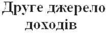 друге джерело доходів, друге, джерело, доходів