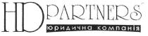 юридична компанія, юридична, компанія, нд, hd partners, hd, partners