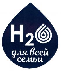 h2o, 2, h, ho, н2о, но, н, для всей семьи, всей, семьи, h2, н2