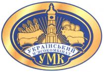 український м'ясокомбінат, український, м'ясокомбінат, умк, мясокомбінат