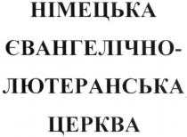 німецька євангелічно-лютеранська церква, німецька, церква, євангелічно, євангелічно-лютеранська, лютеранська