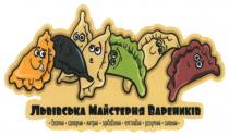 львівська майстерня вареників, львівська, майстерня, вареників, веселий солодкий хитрий здивований кмітливий розумний сильний, веселий, солодкий, хитрий, здивований, кмітливий, розумний, сильний