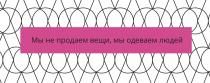 мы не продаем вещи, мы одеваем людей, продаем, вещи, одеваем, людей