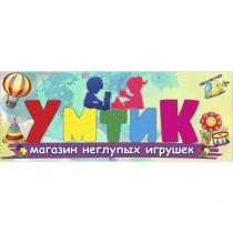 умтик, магазин неглупых игрушек, магазин, неглупых, игрушек
