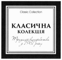 традиції виноробства з 1961 року, традиції, виноробства, 1961, року, класична колекція, класична, колекція, classic collection, classic, collection