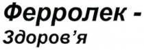 ферролек-здоров'я, ферролек здоров'я, ферролек, здоров'я, здоровя