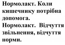 нормолакт, коли кишечнику потрібна допомога, кишечнику, потрібна, допомога, відчуття звільнення відчуття норми, відчуття, звільнення, норми