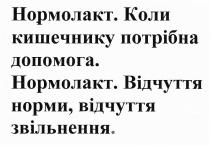 нормолакт, коли кишечнику потрібна допомога, кишечнику, потрібна, допомога, відчуття норми відчуття звільнення, відчуття, норми, звільнення