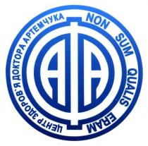 центр здоров'я доктора артемчука, центр, здоров'я, здоровя, доктора, артемчука, аа, афа, aa, non sum qualis eram, non, sum, qualis, eram, ааф, фаа
