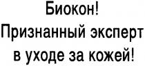 биокон!, биокон, признанный эксперт в уходе за кожей!, признанный, эксперт, уходе, кожей