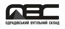 овс, одрадівський вугільний склад, одрадівський, вугільний, склад, obc