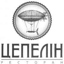 цепелін ресторан, цепелін, ресторан, pectopah