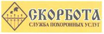 скорбота, служба похоронных услуг, служба, похоронных, услуг