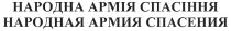 народна армія спасіння, народна, армія, спасіння, народная армия спасения, народная, армия, спасения, hapodha