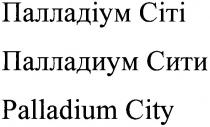 palladium city, palladium, city, палладиум сити, палладиум, сити, палладіум сіті, палладіум, сіті, citi