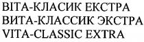 vita-classic extra, віта-класик екстра, вита-классик экстра
