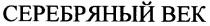 серебряный век
