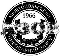 азов, 1966
