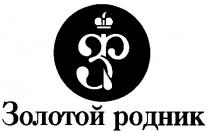 зр, золотой родник