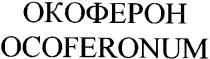 окоферон, ocoferonum