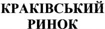 краківський ринок