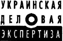 украинская деловая экспертиза, украинская, деловая, экспертиза