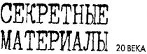 секретные материалы 20 века