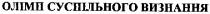 олімп суспільного визнання, олімп