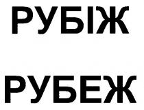 рубіж, рубеж