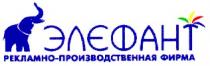 элефант