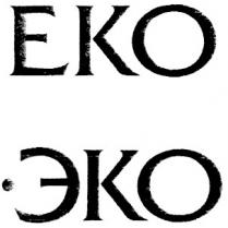 еко, эко, eko